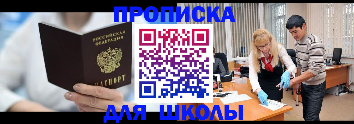 прописка в Омской области